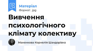 Вивчення психологічного клімату колективу