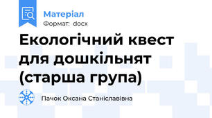 Екологічний квест для дошкільнят (старша група)