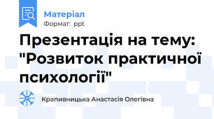 Презентація на тему: "Розвиток практичної психології"