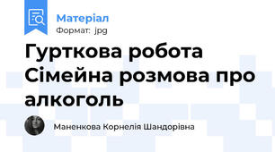 Гурткова робота Сімейна розмова про алкоголь