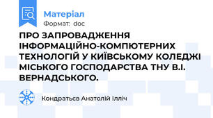 ПРО ЗАПРОВАДЖЕННЯ ІНФОРМАЦІЙНО-КОМПЮТЕРНИХ ТЕХНОЛОГІЙ У КИЇВСЬКОМУ КОЛЕДЖІ МІСЬКОГО ГОСПОДАРСТВА ТНУ В.І. ВЕРНАДСЬКОГО.