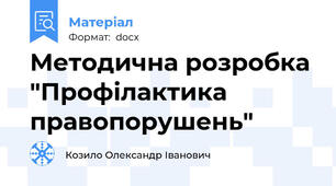 Методична розробка "Профілактика правопорушень"