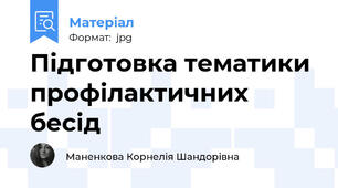 Підготовка тематики профілактичних бесід