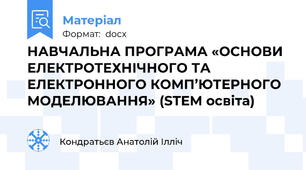 НАВЧАЛЬНА ПРОГРАМА «ОСНОВИ ЕЛЕКТРОТЕХНІЧНОГО ТА ЕЛЕКТРОННОГО КОМП’ЮТЕРНОГО МОДЕЛЮВАННЯ» (STEM освіта)