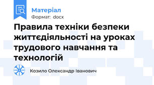 Правила техніки безпеки життєдіяльності на уроках трудового навчання та технологій