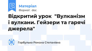 Відкритий урок  "Вулканізм і вулкани. Гейзери та гарячі джерела"