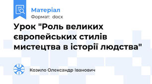Урок "Роль великих європейських стилів мистецтва в історії людства"