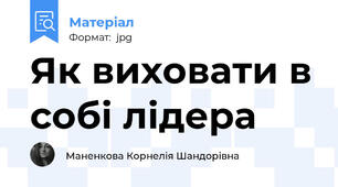 Як виховати в собі лідера