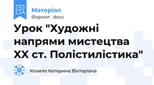 Урок "Художні напрями мистецтва XX ст. Полістилістика"