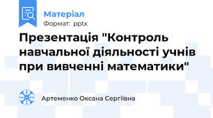 Презентація "Контроль навчальної діяльності учнів при вивченні математики"