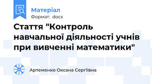 Стаття "Контроль навчальної діяльності учнів при вивченні математики"