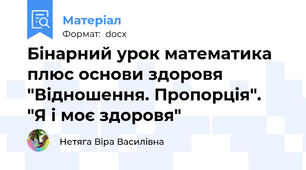 Бінарний урок математика плюс основи здоровя "Відношення. Пропорція".  "Я і моє здоровя"
