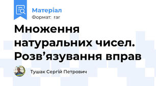 Множення натуральних чисел. Розв’язування вправ