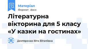 Літературна вікторина для 5 класу «У казки на гостинах»