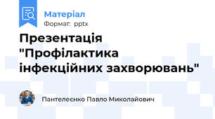Презентація "Профілактика інфекційних захворювань"