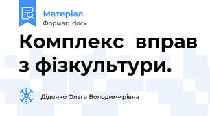 Комплекс  вправ з фізкультури.