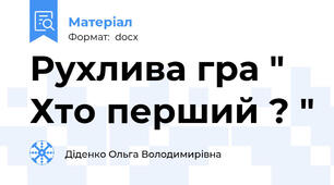 Рухлива гра " Хто перший ? "