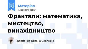 Фрактали: математика, мистецтво, винахідництво