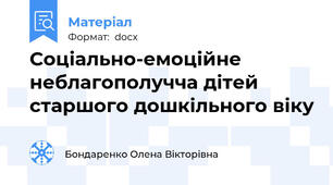 Соціально-емоційне неблагополучча дітей старшого дошкільного віку