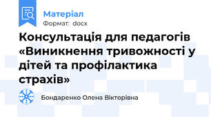 Консультація для педагогів «Виникнення тривожності у дітей та профілактика страхів»