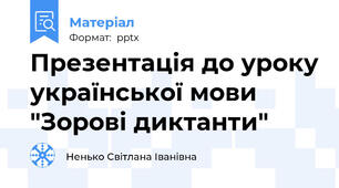 Презентація до уроку української мови "Зорові диктанти"