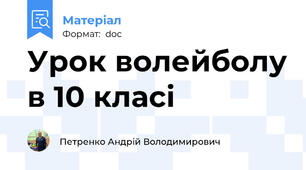 Урок волейболу в 10 класі