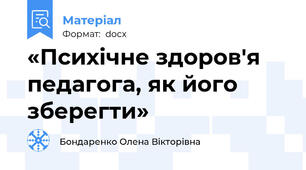 «Психічне здоров'я педагога, як його зберегти»