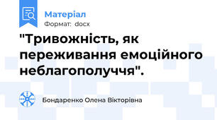 "Тривожність, як переживання емоційного неблагополуччя".