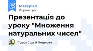 Презентація до уроку "Множення натуральних чисел"