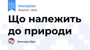 Що належить до природи