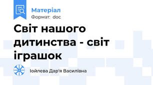 Світ нашого дитинства - світ іграшок