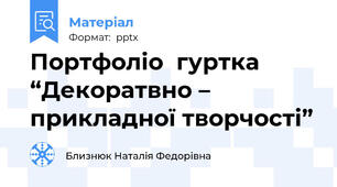 Портфоліо  гуртка   “Декоратвно –   прикладної творчості”