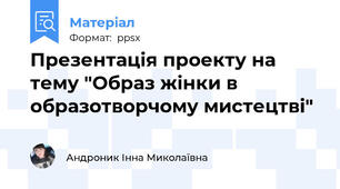 Презентація проекту на тему "Образ жінки в образотворчому мистецтві"
