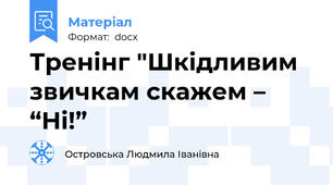 Тренінг "Шкідливим звичкам скажем – “Ні!”