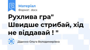 Рухлива гра" Швидше стрибай, хід не віддавай ! "