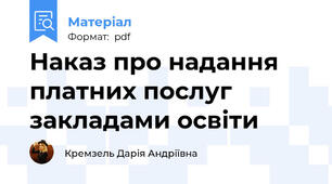 Наказ про надання платних послуг закладами освіти
