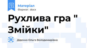 Рухлива гра " Змійки"