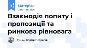 Взаємодія попиту і пропозиції та ринкова рівновага