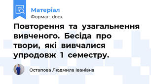 Повторення  та  узагальнення  вивченого.  Бесіда  про  твори,  які  вивчалися  упродовж  1  семестру.
