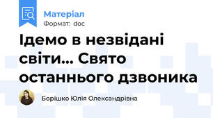 Ідемо в незвідані світи… Свято останнього дзвоника