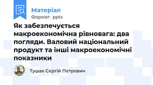 Як забезпечується макроекономічна рівновага: два погляди. Валовий національний продукт та інші макроекономічні показники