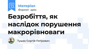 Безробіття, як наслідок порушення макрорівноваги