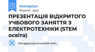 ПРЕЗЕНТАЦІЯ ВІДКРИТОГО УЧБОВОГО ЗАНЯТТЯ З ЕЛЕКТРОТЕХНІКИ (STEM освіта)