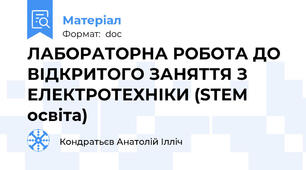 ЛАБОРАТОРНА РОБОТА ДО ВІДКРИТОГО ЗАНЯТТЯ З ЕЛЕКТРОТЕХНІКИ (STEM освіта)