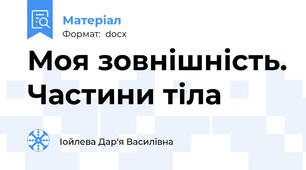 Моя зовнішність. Частини тіла
