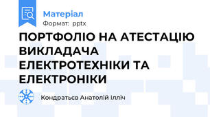 ПОРТФОЛІО НА АТЕСТАЦІЮ ВИКЛАДАЧА ЕЛЕКТРОТЕХНІКИ ТА ЕЛЕКТРОНІКИ