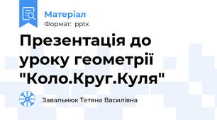 Презентація до уроку геометрії "Коло.Круг.Куля"