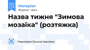 Назва тижня "Зимова мозаїка" (розтяжка)