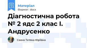 Діагностична робота № 2 ядс 2 клас І. Андрусенко