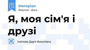 Я, моя сім'я і друзі